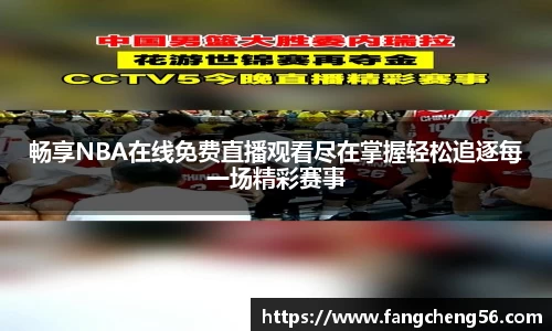 畅享NBA在线免费直播观看尽在掌握轻松追逐每一场精彩赛事