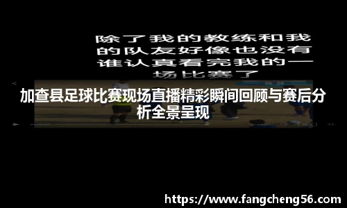 加查县足球比赛现场直播精彩瞬间回顾与赛后分析全景呈现