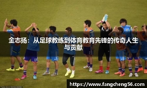 金志扬：从足球教练到体育教育先锋的传奇人生与贡献