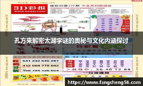 孔方来解密太湖字谜的奥秘与文化内涵探讨