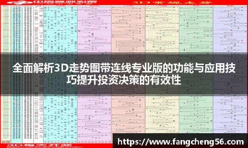 全面解析3D走势图带连线专业版的功能与应用技巧提升投资决策的有效性