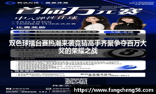双色球擂台赛热潮来袭竞猜高手齐聚争夺百万大奖的荣耀之战