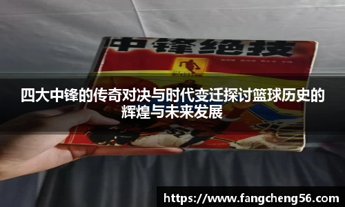 四大中锋的传奇对决与时代变迁探讨篮球历史的辉煌与未来发展