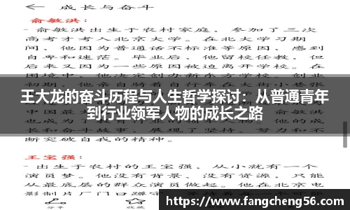 王大龙的奋斗历程与人生哲学探讨：从普通青年到行业领军人物的成长之路