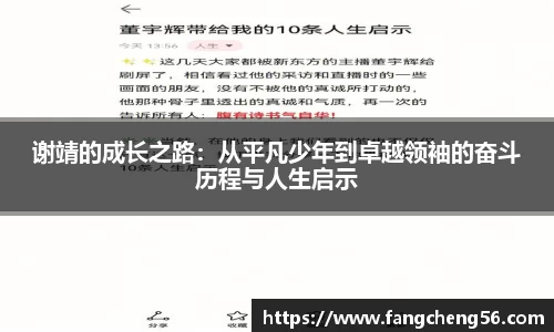谢靖的成长之路：从平凡少年到卓越领袖的奋斗历程与人生启示