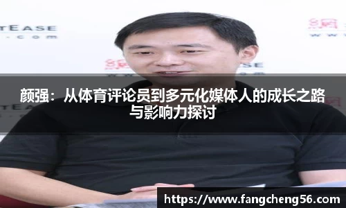 颜强：从体育评论员到多元化媒体人的成长之路与影响力探讨