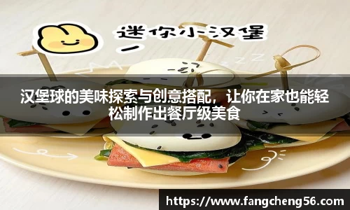 汉堡球的美味探索与创意搭配，让你在家也能轻松制作出餐厅级美食