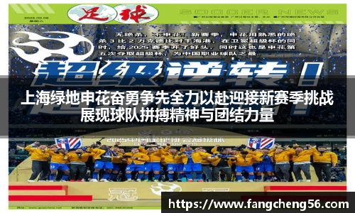 上海绿地申花奋勇争先全力以赴迎接新赛季挑战展现球队拼搏精神与团结力量