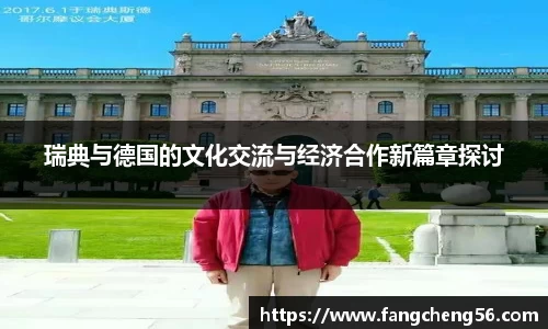 瑞典与德国的文化交流与经济合作新篇章探讨