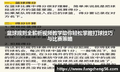 篮球规则全解析视频教学助你轻松掌握打球技巧与比赛策略