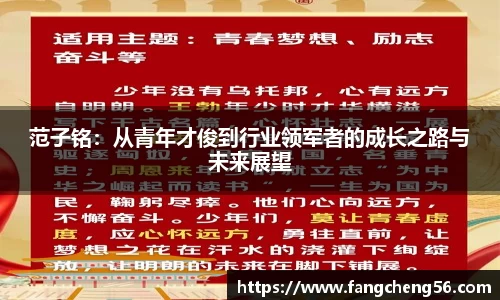 范子铭：从青年才俊到行业领军者的成长之路与未来展望