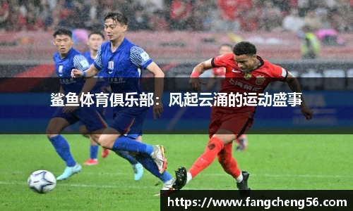 鲨鱼体育俱乐部：风起云涌的运动盛事