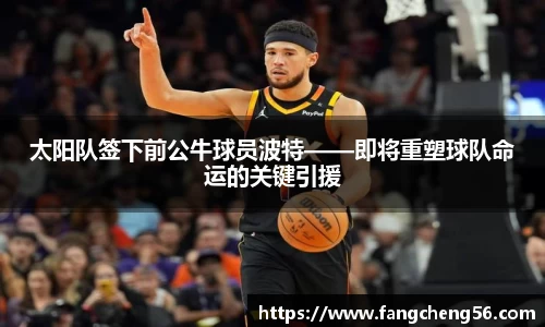 太阳队签下前公牛球员波特——即将重塑球队命运的关键引援